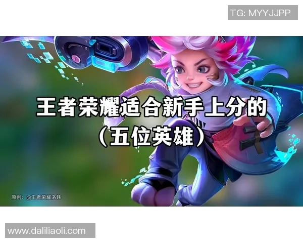 从零开始掌握王者荣耀战术全解析助你轻松上分赢得胜利实时新闻 从零开始掌握王者荣耀战术全解析助你轻松上分赢得胜利实时新闻